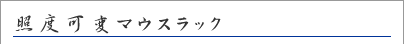 照度可変マウスラック